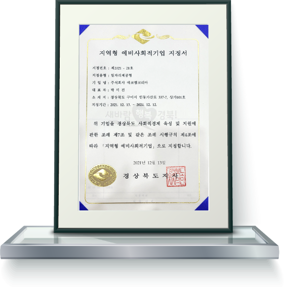 지역형 예비사회적기업 지정서 이미지. 지정번호 제2021-21호, 지정유형 일자리제공형, 기업명 주식회사 에코썸코리아, 대표자 박미진, 소재지 경상북도 구미시 인동가산로 337-7 상가 101호, 지정기간 2021년 12월 13일부터 2024년 12월 12일까지, 위 기업을 경상북도 사회적경제 육성 및 지원에 관한 조례 제7조 및 같은 조례 시행규칙 제4조에 따라 지역형 예비사회적기업으로 지정합니다. 2021년 12월 13일 경상북도지사
